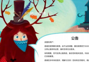 腾讯微博将于9月28日晚停止运营