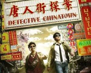 别骗我去看唐人街探案
